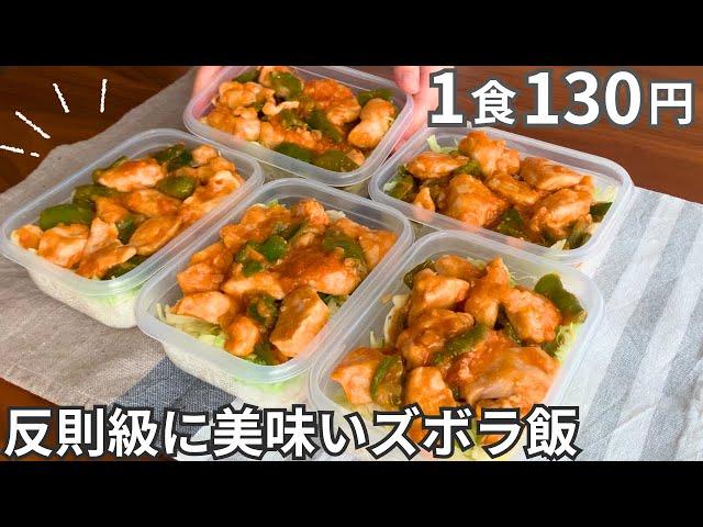 【1食130円】鶏むね肉を反則級に美味しくする！平日5日分の弁当を作り置き冷凍【鶏チリ】