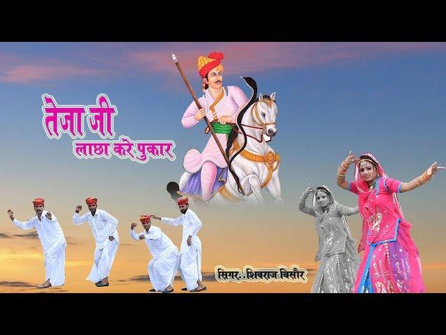 तेजाजी लाछा करे पुकार - आशा प्रजापत का बहुत प्यारा सांग - Latest Rajasthani DJ Song 2018 - HD Video