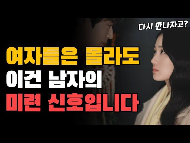 남자는 미련이 남았을 때, 이런 행동을 합니다(feat. 재회 필살기)