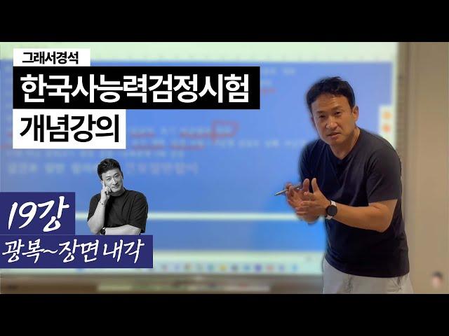 한능검 개념강의 19강 | 광복/이승만/장면 | 1945~1961 | 한국사경석 | 그래서경석