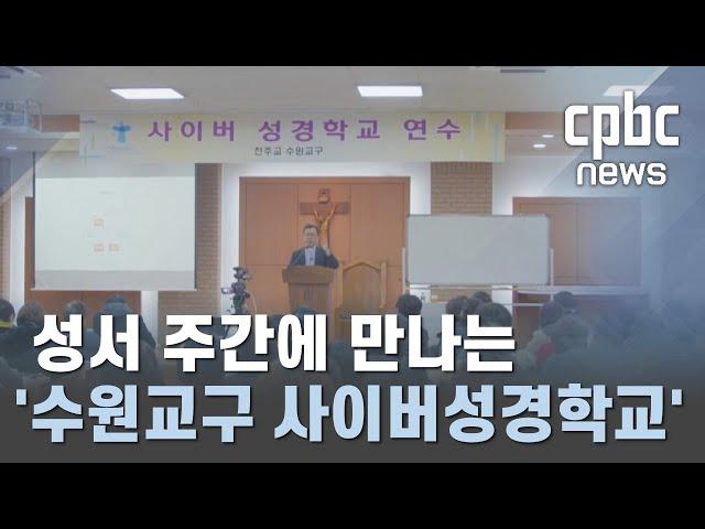 성서 주간에 만나는  '수원교구 사이버성경학교'