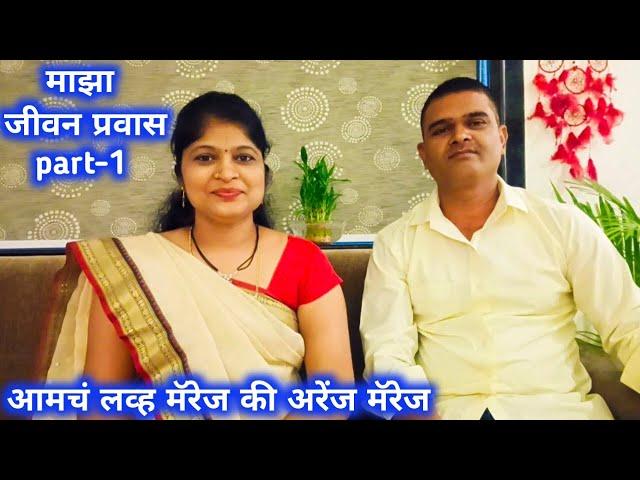 My Life Story/आमचं लव्ह मॅरेज की अरेंज मॅरेज/माझा जीवन प्रवास part-1