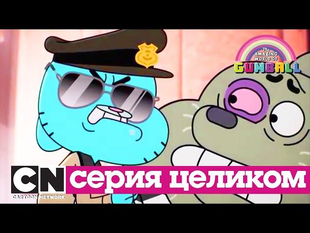 Гамбола | Подделка + Это несладкое слово свобода (серия целиком) | Cartoon Network