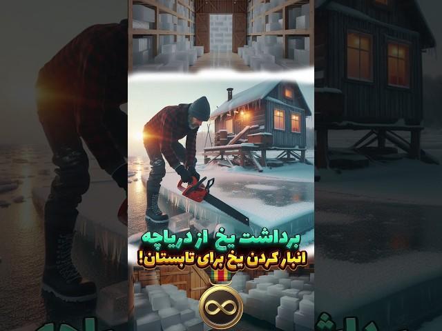 برداشت یخ   از دریاچه ، انبار کردن یخ برای تابستان