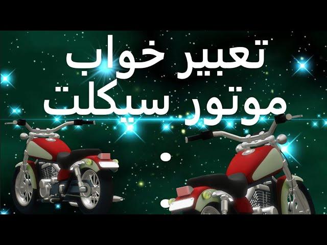 تعبیر خواب موتور سیکلت | تعبیر خواب موتور سواری | تعبیر خواب تصادف با موتور، دزدیده شدن موتور