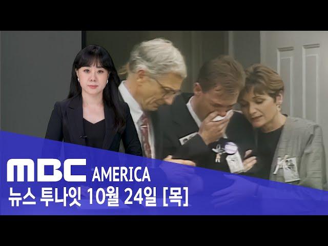 "인면수심 엄마 가석방 코앞"…"남편 공포의 심경 고백" - MBC AMERICA (2024년 10월 24일)