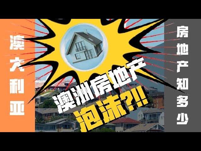 【澳洲房地產】供過於求？價錢虛高？泡沫？何時入市？