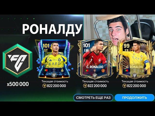 SIUUUU!! ЭТОТ БЕЗУМНЫЙ ПАК РЕТРОЗВЁЗД ВОЙДЁТ В ИСТОРИЮ FC MOBILE!!!