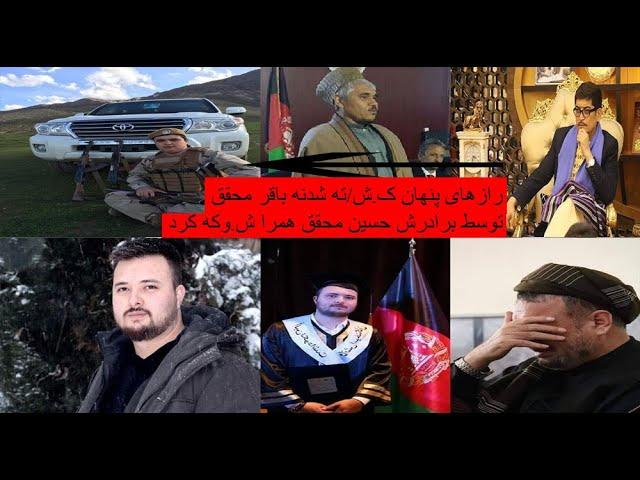 رازها ی پشت پرده ق/ت.ل باقر محقق پسر محمد محقق توسط برادرش حسین محقق