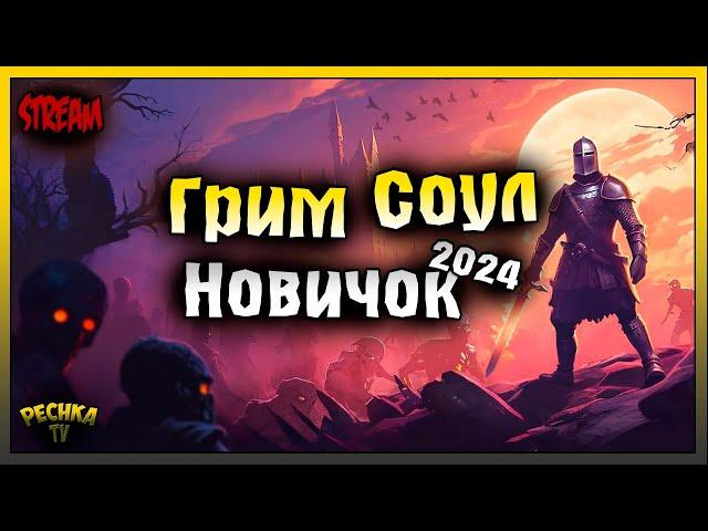 ВЫЖИВАНИЕ ЗА НОВИЧКА ГРИМ СОУЛ! ИГРАЕМ И БОЛТАЕМ! Grim Soul: Dark Fantasy Survival