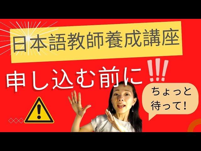 日本語教師養成講座に申し込む前の３つのチェック！ちょっとまって！【日本語の先生を目指す方必見#08】