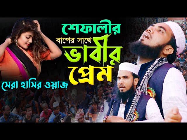 শেফালীর বাপের সাথে ভাবীর প্রেম। গোলাম রব্বানীর অস্থির হাসির ওয়াজ। Golam Rabbani New Funny Waz |