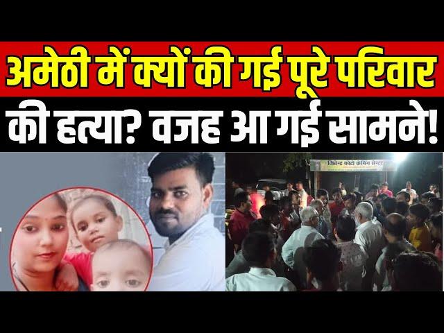 Amethi News: अमेठी में क्यों की गई पूरे परिवार की हत्या? वजह आ गई सामने! | CM Yogi | Breaking News