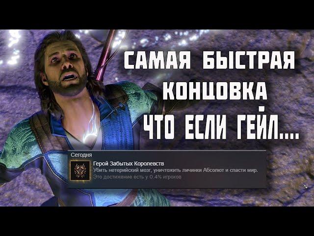 Baldur’s Gate 3 САМАЯ БЫСТРАЯ КОНЦОВКА В ИГРЕ