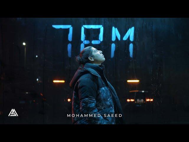 Mohammed Saeed - 7 PM | محمد سعيد - الساعة سبعة ( official visual video )