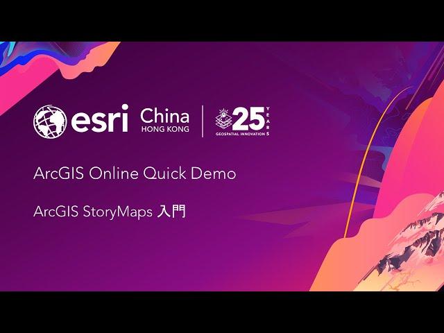 ArcGIS StoryMaps 入門