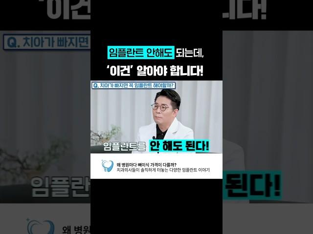 임플란트 안해도 되는데, 이건 아셔야 합니다.