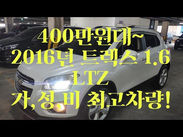 [안산중고차]  490만원 2016년 3월 쉐보레 트렉스 1.6cc 디젤 LTZ등급 무사고 완전무뉴유 실매물 한정훈 입니다. H.P 010-7704-3117