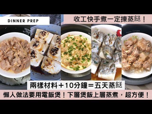 【10分鐘簡易蒸餸】放工累到剩5%體力不想煮飯？「10分鐘快手蒸煮系列」幫到你！蒸碟放上2樣材料，煮飯時一併放入電飯煲，下層煲飯，上層蒸餸，30分鐘有飯又有餸！準時開飯無難度啦！#快手煮食譜