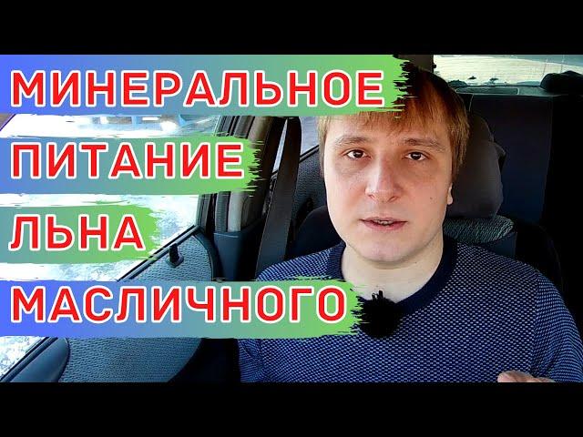 Схема питания для льна масличного. Минеральные удобрения и листовые подкормки.