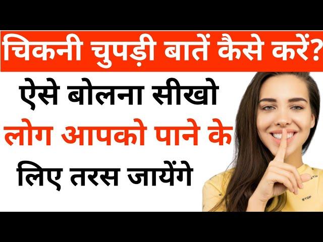 Meetha aur achha kaise bole | Communication Skills improve kaise kare | Bolna kaise seekhe