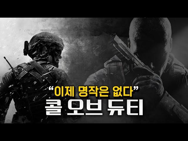 "내가 없는 콜옵에는 명작도 없을 것이다" [콜오브듀티의 역사와 몰락]