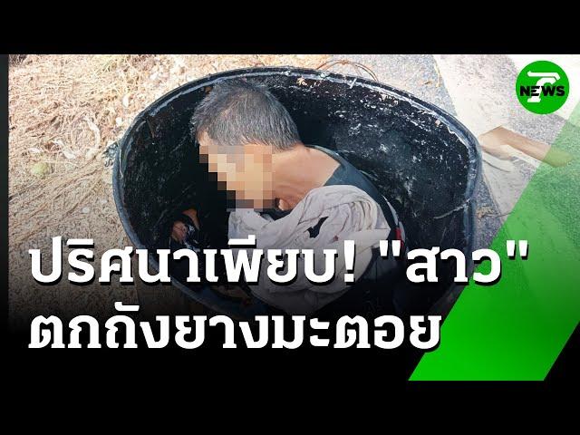 เหลือจะเชื่อ! สาวถวายรถทำบุญ ก่อนเดินไปตกถังยางมะตอย | 23 มิ.ย. 68 | ข่าวเที่ยงไทยรัฐ
