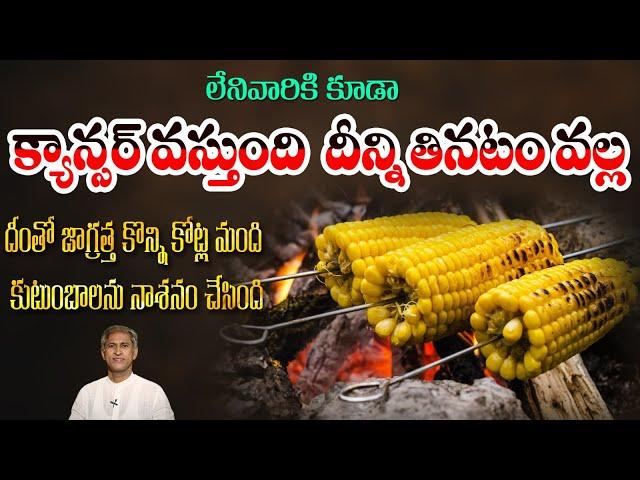 Facts of Corn | Best Way to Eat Corn | Causes Cancer | Gas Trouble | Dr. Manthena's Health Tips