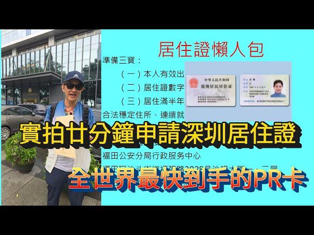 實拍廿分鐘申請深圳居住證│深圳居住證懶人包│全世界最快到手的PR卡l深圳社保第一步｜深圳醫保｜￼深圳退休金