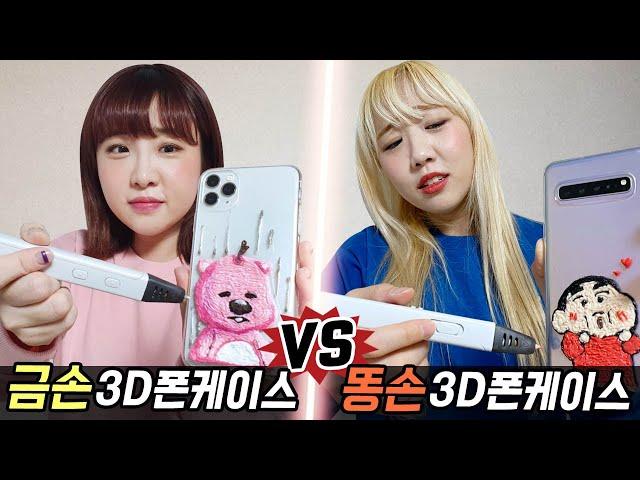 금손의 3D펜 케이스 vs 똥손의 3D펜 케이스 만들기..! 과연 누가 더 잘할까?! [예씨 yessii]