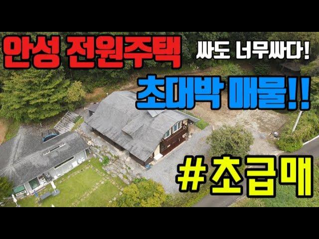 제가 사서 살고  싶은 집 안성 전원주택 초급매