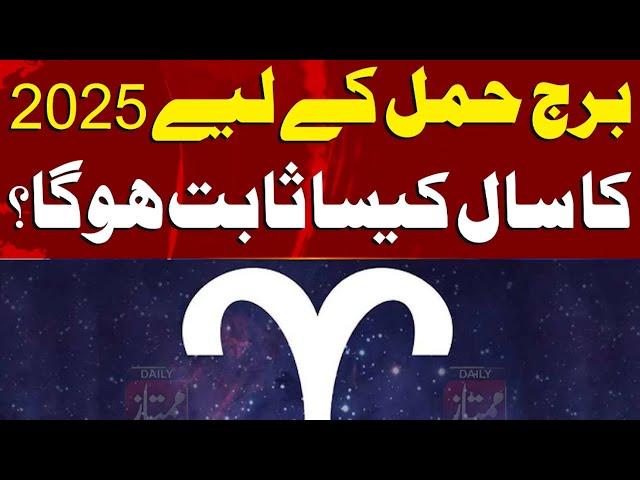 Burj Hamal ke liye 2025 ka saal kaisa sabit hoga? | Daily Mumtaz