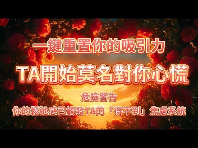 一鍵重置你的吸引力 純淨音波穿透每一個焦慮的細胞，溶解那些「害怕失去」的緊繃感。你越放鬆，越能聽見內心深處的答案「我本就值得，無需證明」情感磁場大升級！感情磁場深度淨化後——你的從容就是終極吸引力