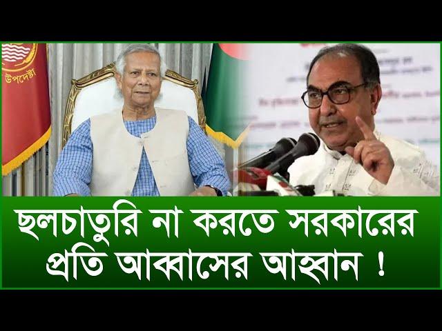 ছলচাতুরি না করতে সরকারের প্রতি আব্বাসের আহ্বান ! |@Changetvpress