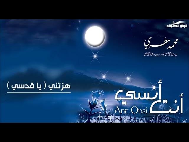 هزتني نسمات الليالي ( يا قدسي )  محمد مطري || من البوم أنت أنسي – Official Audio - Vocal