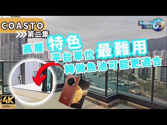 COASTO EP2 先招標高層特色平台單位｜鴨脷洲 大街  小災區｜弦岸 宏安地產 HONOR Magic V3 摺疊屏智能手機 樂風集團 莊士中國｜上樓德  (cc繁體/簡體字幕) 【新盤須知】