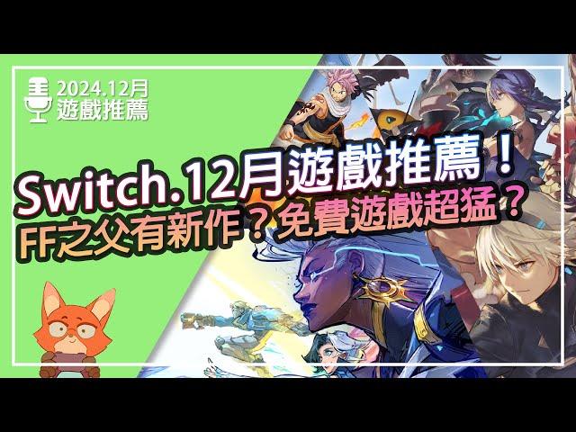 【遊戲推薦】Switch 2024.12月遊戲推薦！多平台免費遊戲更值得期待？FAIRY TAIL 二代改玩法？FF之父RPG新作！？