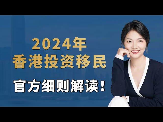 2024年香港投资移民官方最新细则解读！香港投资移民申请要求、香港投资移民申请流程、香港投资移民可投资哪些资产