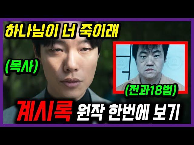 연상호 감독 넷플릭스 [계시록] 원작 결말까지 요약 / 광기의 끝을 보여주는 작품!