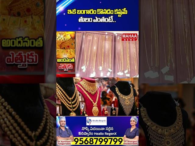 ఇక బంగారం కొనడం కష్టమే తులం ఎంతంటే | Latest Videos | Goldrate  | Mahaa News