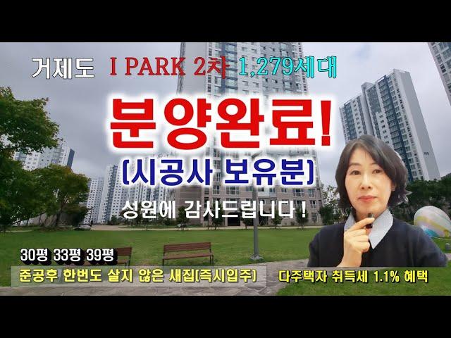 #거제미분양아파트 거제아이파크2차 신규분양가 대비50%이하계약해지세대마지막선납할인및파격적인입주지원혜택계약가능한세대5세대#거제아이파크2차#거제2차아이파크#거제미분양아파트#거제미분양