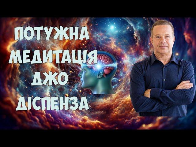 Найпотужніша Медитація Джо Діспенза  Виконання Бажань, Здоров'я та Достаток