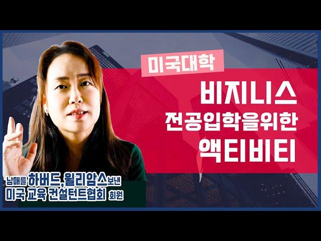 미국교육 55: 비즈니스 전공을 위한 과외 활동 (Extracurricular Activities for Business Majors)