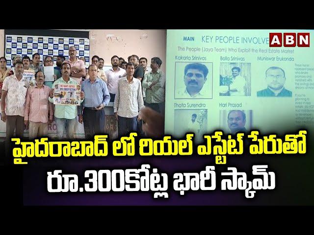 హైదరాబాద్ లో రియల్ ఎస్టేట్ పేరుతో రూ.300కోట్ల భారీ స్కామ్ | Huge Real Estate Scam In Hyderabad | ABN