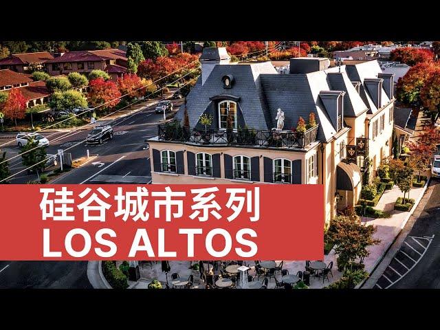 硅谷最受欢迎的城市: Los Altos | Silicon Valley City Series Los Altos