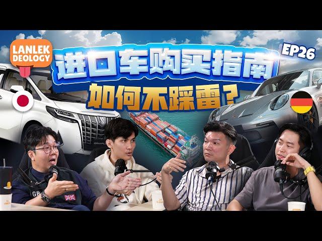 进口车购买指南 进口车更有性价比？| Lanlekdeology EP26