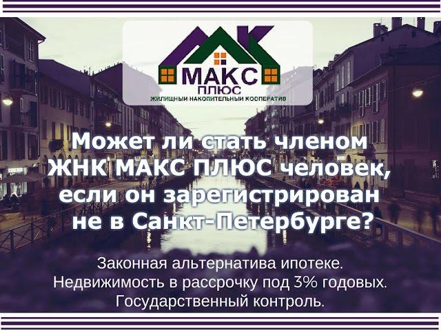 Может ли стать членом ЖНК МАКС ПЛЮС житель другого города?