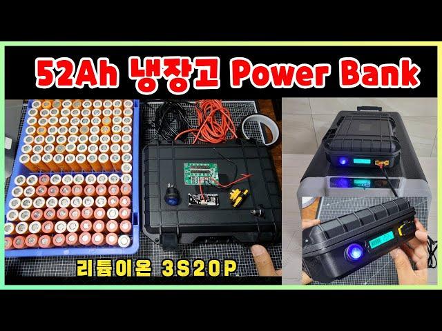 캠핑용 냉장고를 위한 52Ah 파워뱅크 만들기 ( 52Ah  power bank make )