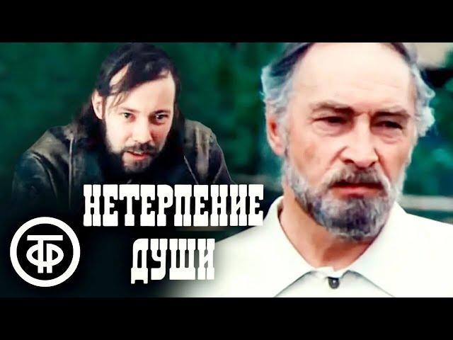 Нетерпение души. Художественный историко-биографический фильм с Вячеславом Тихоновым (1987)