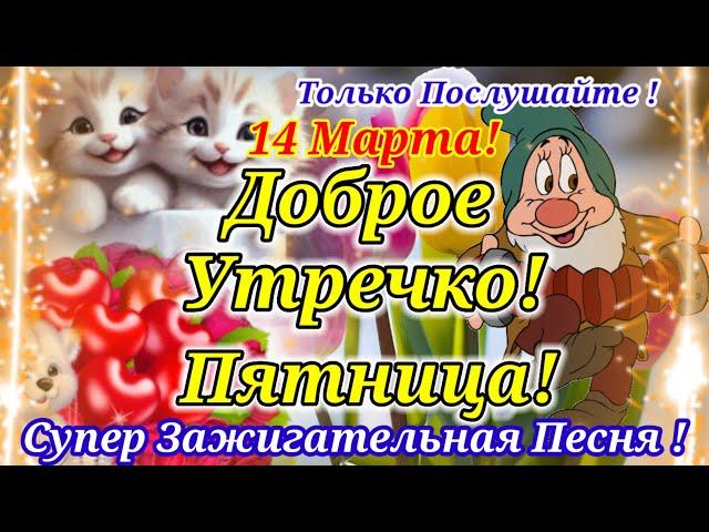 Доброе Утречко!12 Марта! Обалденная Песня! Послушайте!Классная Открытка с Лучшими пожеланиями